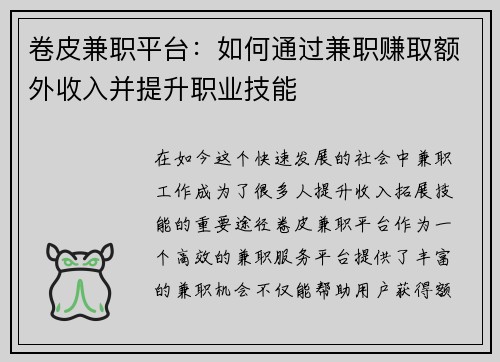 卷皮兼职平台：如何通过兼职赚取额外收入并提升职业技能