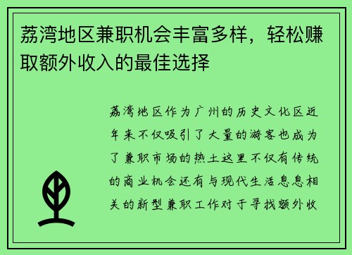 荔湾地区兼职机会丰富多样，轻松赚取额外收入的最佳选择