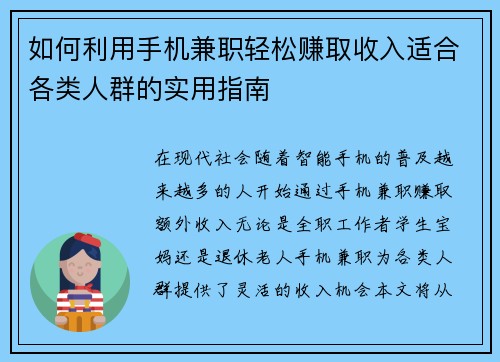 如何利用手机兼职轻松赚取收入适合各类人群的实用指南