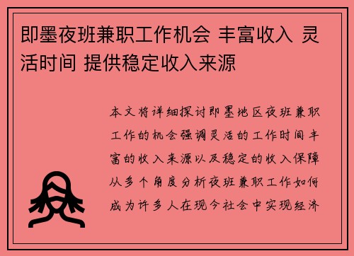 即墨夜班兼职工作机会 丰富收入 灵活时间 提供稳定收入来源