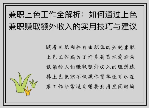兼职上色工作全解析：如何通过上色兼职赚取额外收入的实用技巧与建议