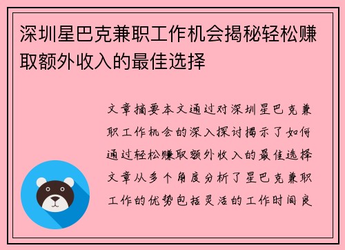 深圳星巴克兼职工作机会揭秘轻松赚取额外收入的最佳选择