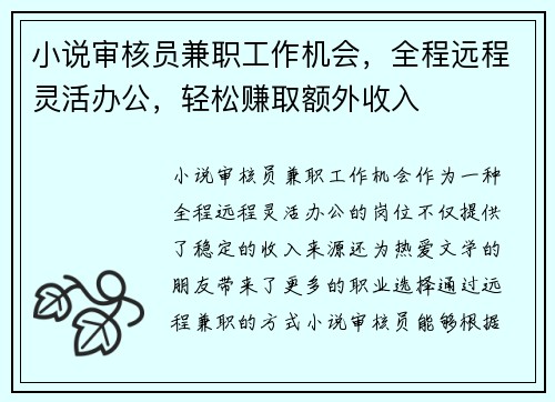 小说审核员兼职工作机会，全程远程灵活办公，轻松赚取额外收入