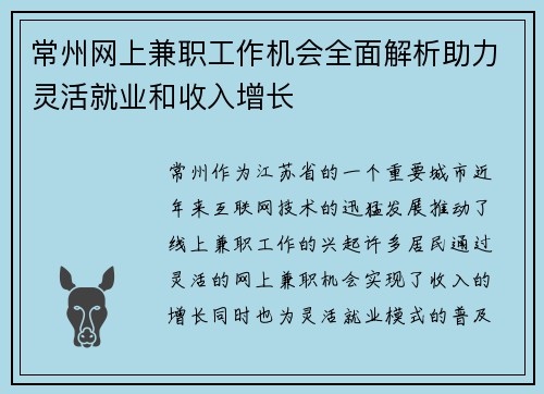 常州网上兼职工作机会全面解析助力灵活就业和收入增长