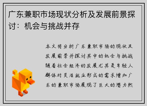 广东兼职市场现状分析及发展前景探讨：机会与挑战并存