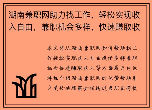 湖南兼职网助力找工作，轻松实现收入自由，兼职机会多样，快速赚取收入