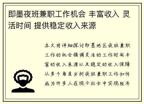 即墨夜班兼职工作机会 丰富收入 灵活时间 提供稳定收入来源