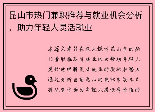 昆山市热门兼职推荐与就业机会分析，助力年轻人灵活就业