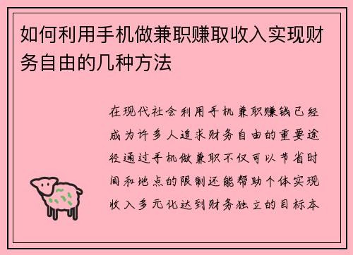 如何利用手机做兼职赚取收入实现财务自由的几种方法