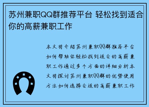 苏州兼职QQ群推荐平台 轻松找到适合你的高薪兼职工作