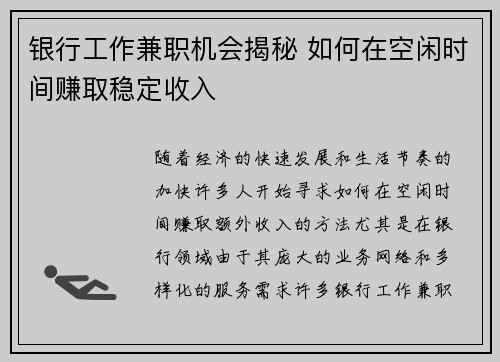 银行工作兼职机会揭秘 如何在空闲时间赚取稳定收入