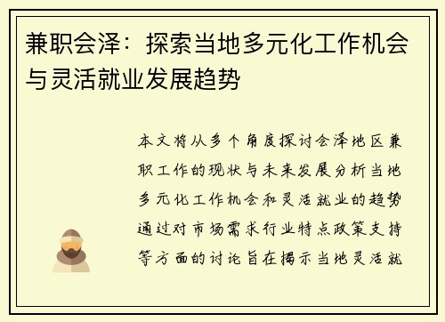 兼职会泽：探索当地多元化工作机会与灵活就业发展趋势