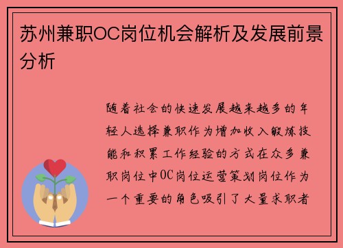苏州兼职OC岗位机会解析及发展前景分析