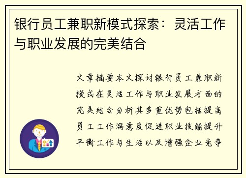 银行员工兼职新模式探索：灵活工作与职业发展的完美结合