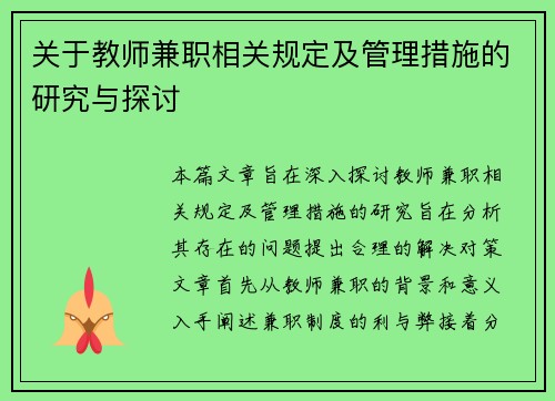关于教师兼职相关规定及管理措施的研究与探讨