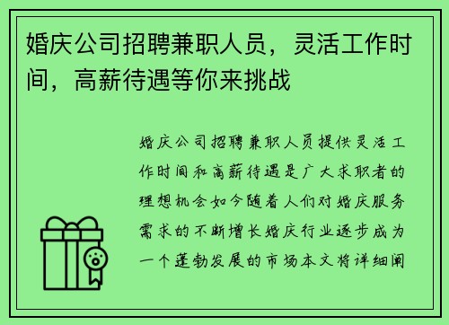 婚庆公司招聘兼职人员，灵活工作时间，高薪待遇等你来挑战