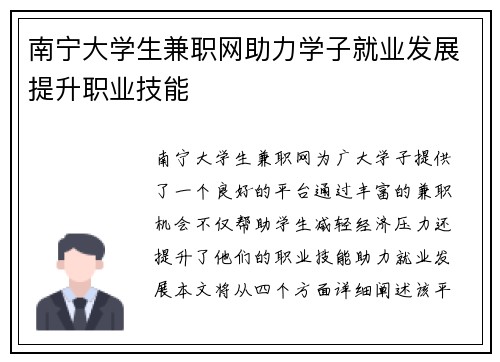 南宁大学生兼职网助力学子就业发展提升职业技能