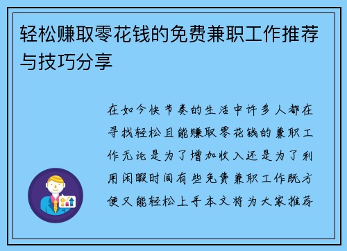 轻松赚取零花钱的免费兼职工作推荐与技巧分享