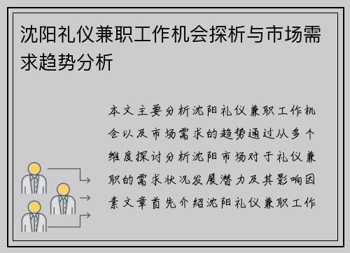 沈阳礼仪兼职工作机会探析与市场需求趋势分析