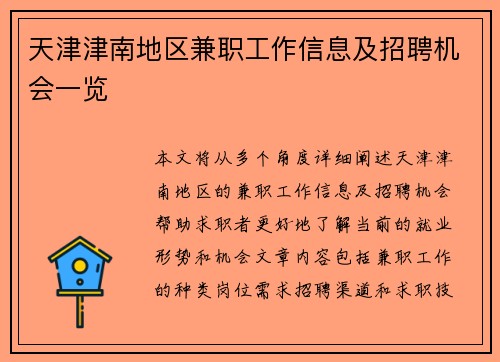 天津津南地区兼职工作信息及招聘机会一览