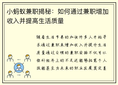 小蚂蚁兼职揭秘：如何通过兼职增加收入并提高生活质量