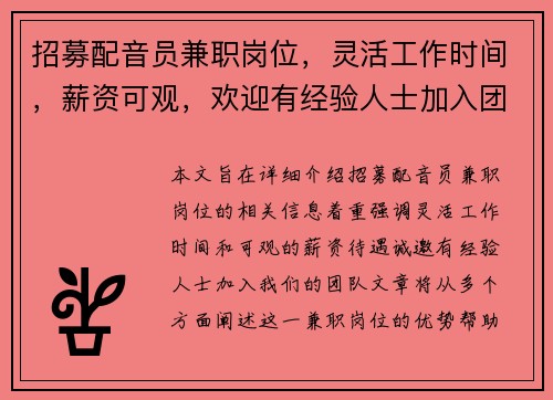 招募配音员兼职岗位，灵活工作时间，薪资可观，欢迎有经验人士加入团队