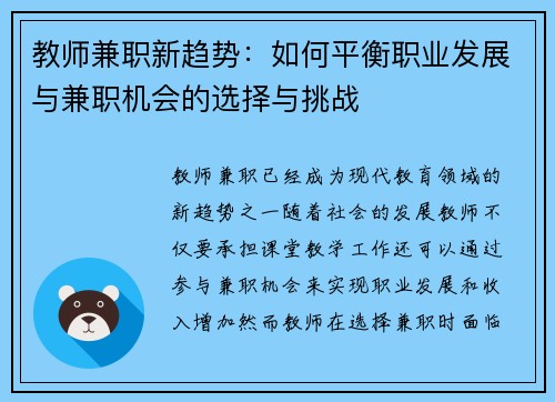 教师兼职新趋势：如何平衡职业发展与兼职机会的选择与挑战