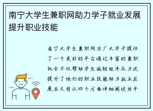 南宁大学生兼职网助力学子就业发展提升职业技能