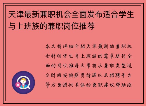 天津最新兼职机会全面发布适合学生与上班族的兼职岗位推荐