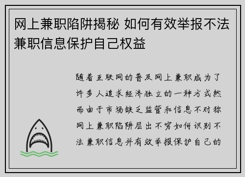 网上兼职陷阱揭秘 如何有效举报不法兼职信息保护自己权益