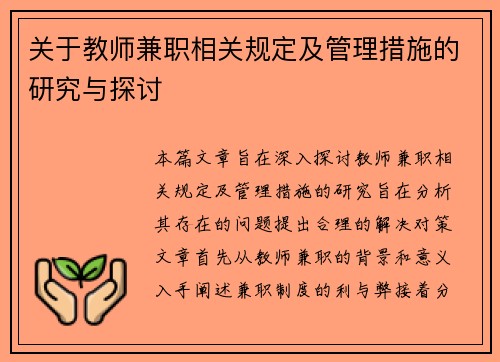 关于教师兼职相关规定及管理措施的研究与探讨