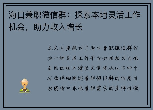 海口兼职微信群：探索本地灵活工作机会，助力收入增长