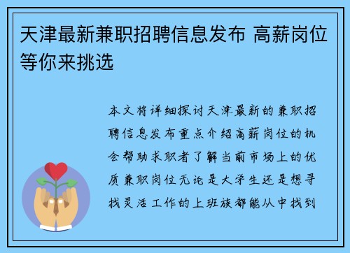 天津最新兼职招聘信息发布 高薪岗位等你来挑选