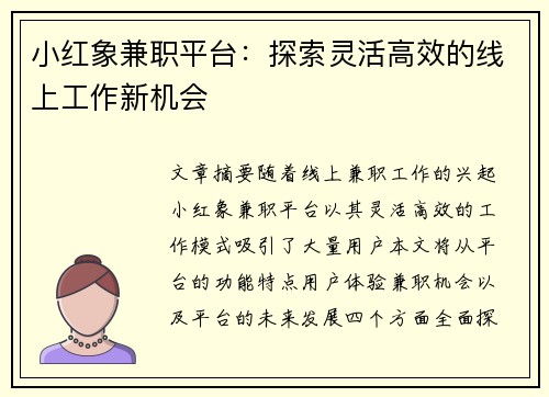小红象兼职平台：探索灵活高效的线上工作新机会