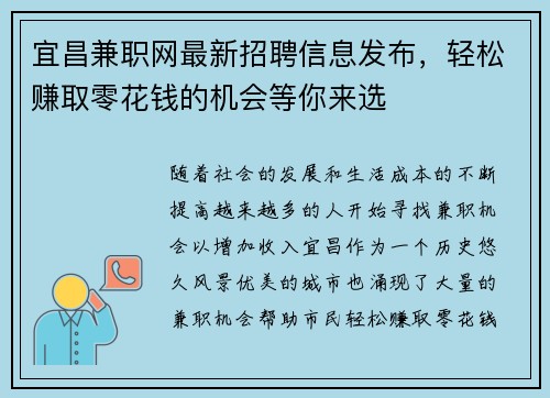 宜昌兼职网最新招聘信息发布，轻松赚取零花钱的机会等你来选