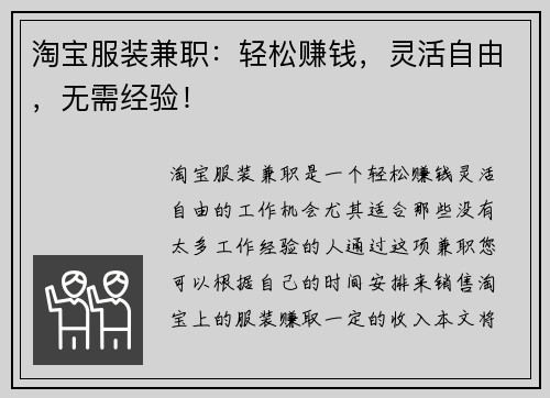 淘宝服装兼职：轻松赚钱，灵活自由，无需经验！