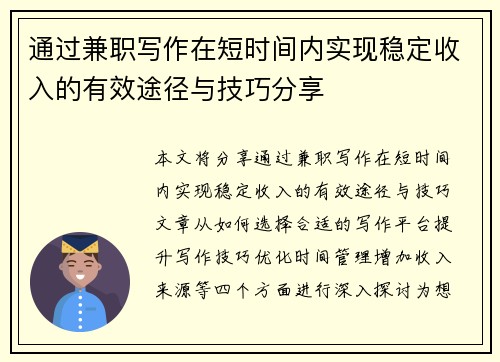 通过兼职写作在短时间内实现稳定收入的有效途径与技巧分享