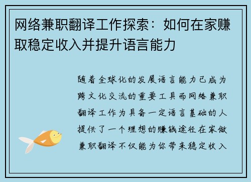 网络兼职翻译工作探索：如何在家赚取稳定收入并提升语言能力
