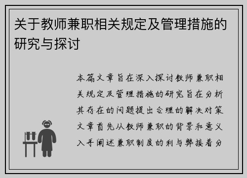 关于教师兼职相关规定及管理措施的研究与探讨