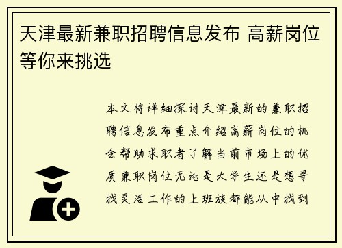 天津最新兼职招聘信息发布 高薪岗位等你来挑选