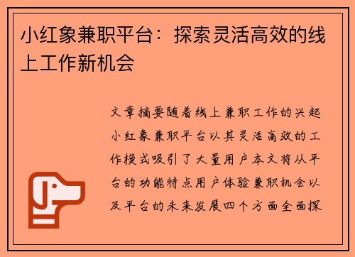 小红象兼职平台：探索灵活高效的线上工作新机会