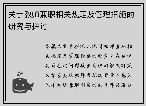 关于教师兼职相关规定及管理措施的研究与探讨