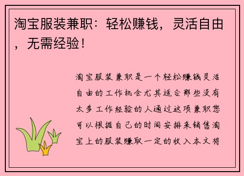 淘宝服装兼职：轻松赚钱，灵活自由，无需经验！