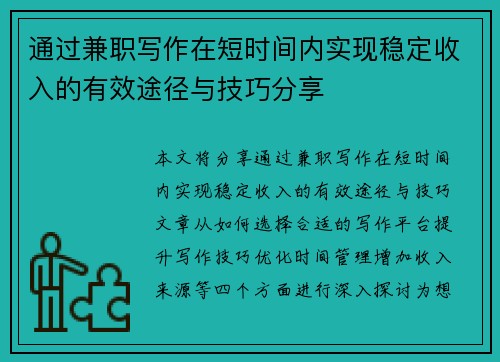 通过兼职写作在短时间内实现稳定收入的有效途径与技巧分享