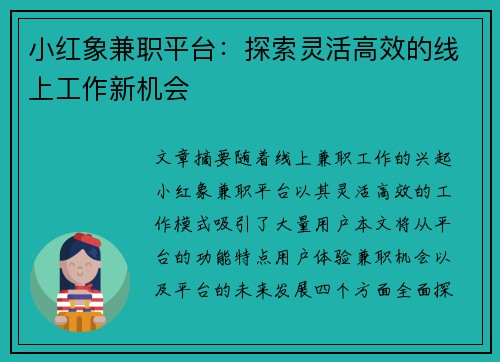 小红象兼职平台：探索灵活高效的线上工作新机会