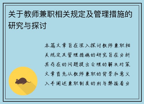 关于教师兼职相关规定及管理措施的研究与探讨