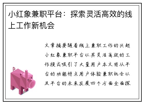 小红象兼职平台：探索灵活高效的线上工作新机会