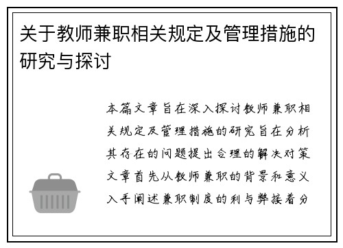 关于教师兼职相关规定及管理措施的研究与探讨