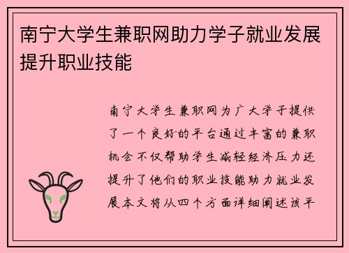 南宁大学生兼职网助力学子就业发展提升职业技能