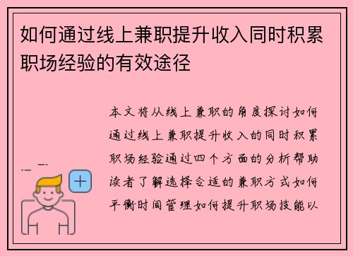 如何通过线上兼职提升收入同时积累职场经验的有效途径